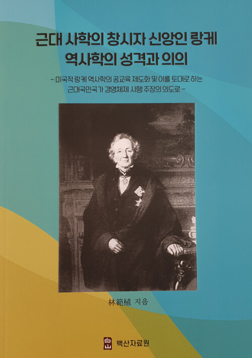 근대 사학의 창시자 신앙인 랑케 역사학의 성격과 의의