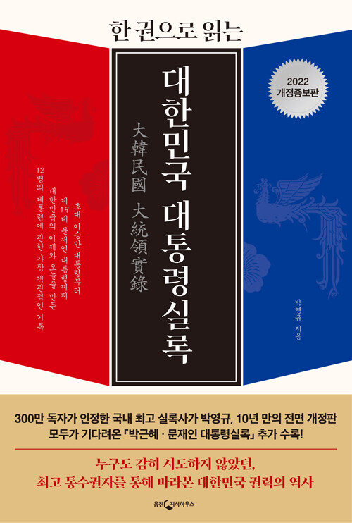 [중고] 한권으로 읽는 대한민국 대통령실록