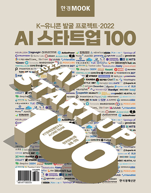 [중고] 한경무크 : 2022 AI 스타트업 100