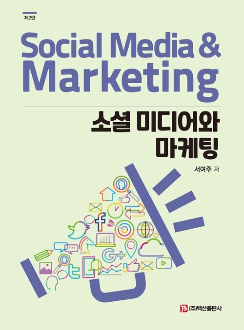 소셜 미디어와 마케팅 2판