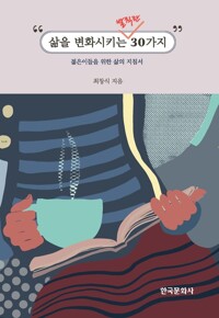 삶을 변화 시키는 발칙한 30가지 커버