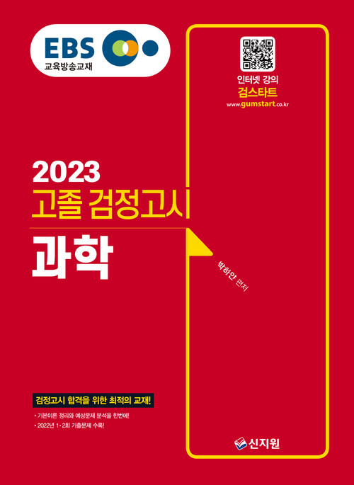 2023 EBS 고졸 검정고시 과학