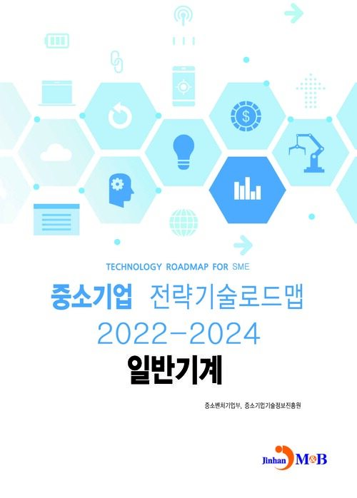 중소기업 전략기술로드맵 2022~2024 : 일반기계