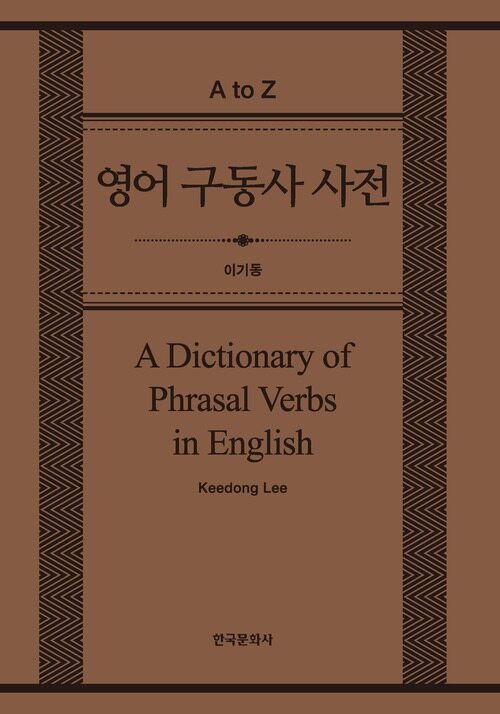 영어 구동사 사전 (A Dictionary of Phrasal Verbs in English)