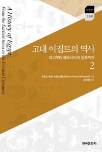 고대 이집트의 역사 2 커버
