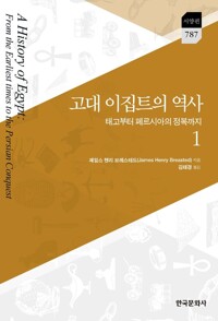 고대 이집트의 역사 1 커버
