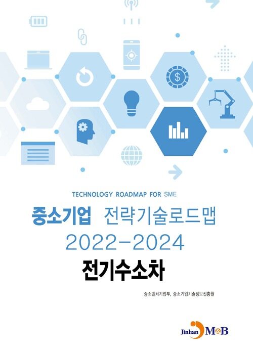 중소기업 전략기술로드맵 2022~2024 : 전기수소차