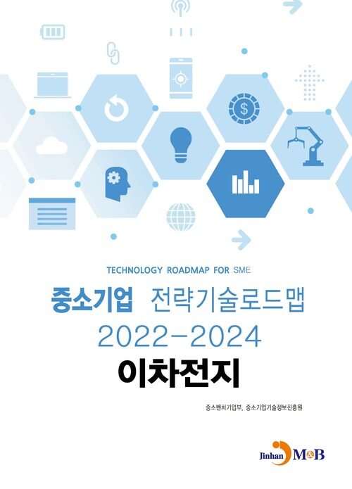 중소기업 전략기술로드맵 2022~2024 : 이차전지