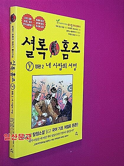 [중고] 셜록 홈즈 장편 Y 2 : 네 사람의 서명