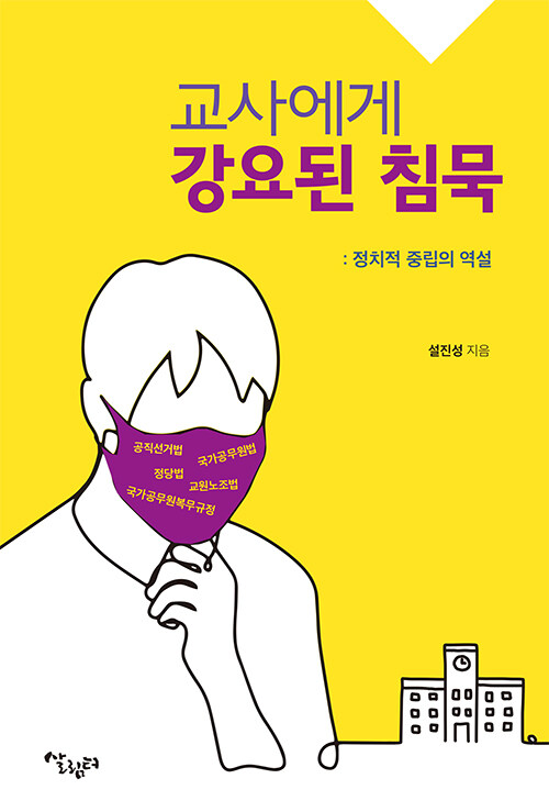 교사에게 강요된 침묵