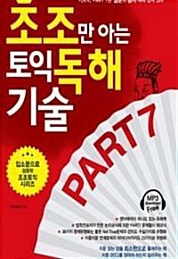 [중고] 조조만 아는 토익 독해 기술 (新토익 대비용)