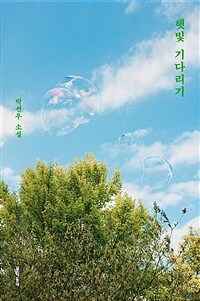 햇빛 기다리기 : 박선우 소설 표지이미지