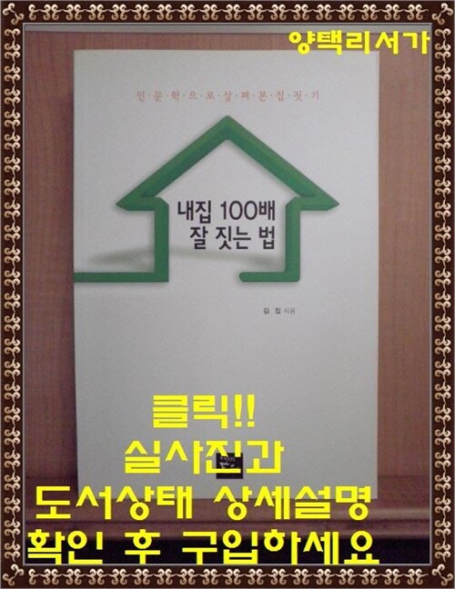 [중고] 내집 100배 잘 짓는 법