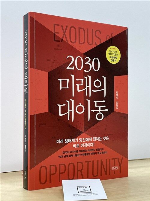 [중고] 2030 미래의 대이동