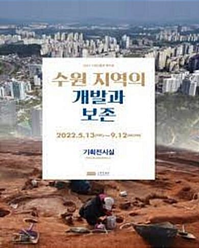 [중고] 수원 지역의 개발과 보존 (2022 수원박물관 테마전)