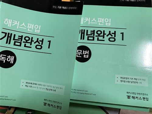 [중고] 해커스 편입 영어 개념완성1 set 3권 (독해 + 문법 + 워크북)