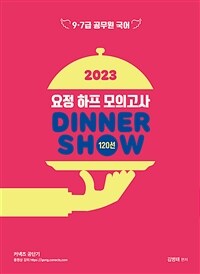 2023 김병태 요정 하프모의고사 DINNER SHOW 120선