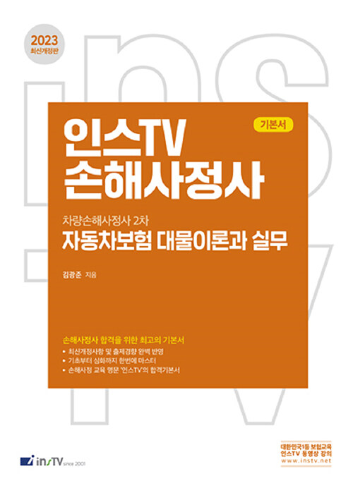 2023 인스TV 손해사정사 자동차보험 대물이론과 실무