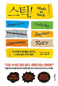 스틱! : 1초 만에 착 달라붙는 메시지, 그 안에 숨은 6가지 법칙 표지이미지