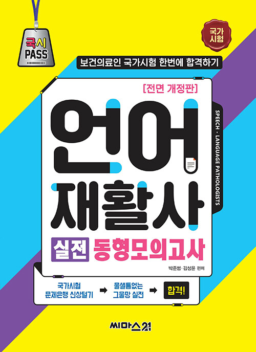 국시PASS 언어재활사 실전 동형모의고사