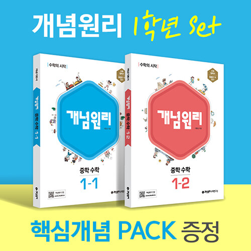 [중고] 개념원리 중학 수학 1학년 (1-1, 1-2) + 핵심개념팩 증정 세트 (2024년용)