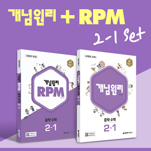 [중고] 개념원리 중학 수학 2-1 + RPM 중학 수학 2-1 + 노트 2권 증정 (2023년)