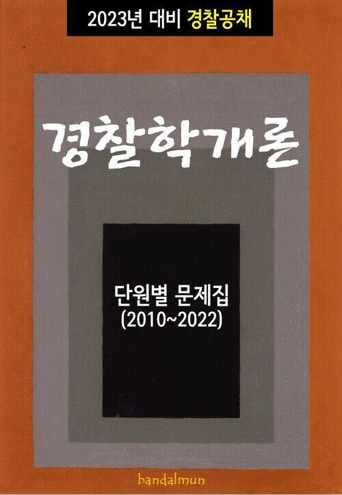 2023년 대비 경찰공채 경찰학개론 (단원별 문제집)