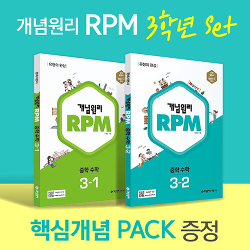 [중고] 개념원리 RPM 알피엠 중학 수학 3학년 (3-1, 3-2) + 핵심개념팩 증정 세트 (2023년)