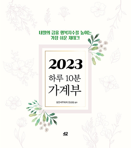 2023 하루 10분 가계부