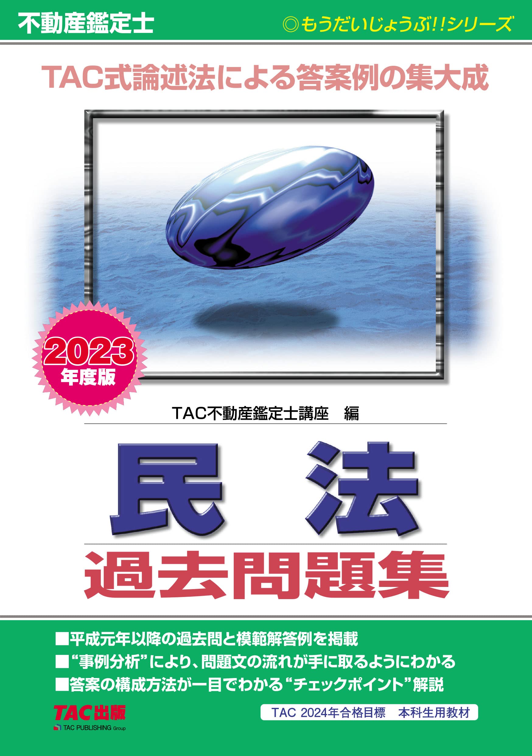 不動産鑑定士民法過去問題集 (2023)