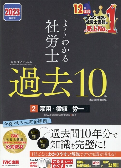 よくわかる社勞士合格するための過去10年本試驗問題集 (2)