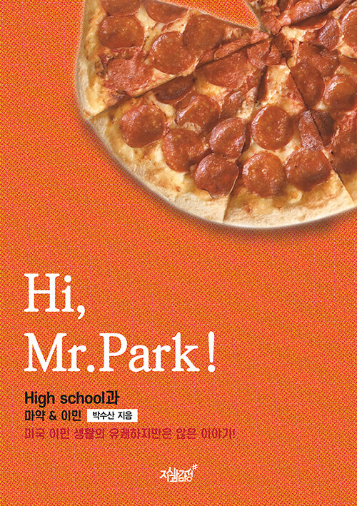 [중고] Hi, Mr.Park!