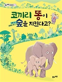 코끼리 똥이 숲을 지킨다고? =Can elephant poo protect forests? 