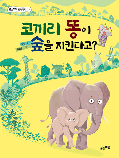 [중고] 코끼리 똥이 숲을 지킨다고?