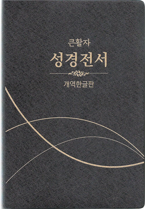 [검정] 개역한글판 큰활자 성경전서 H82B - 특대(特大).무색인.단본