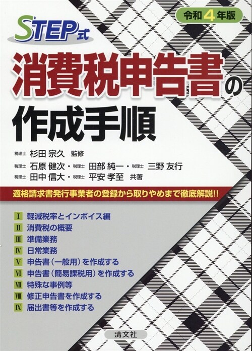 STEP式消費稅申告書の作成手順 (令和4年)