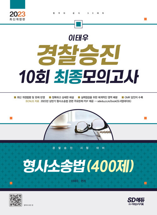 2023 이태우 경찰승진 10회 최종모의고사 형사소송법 (400제)