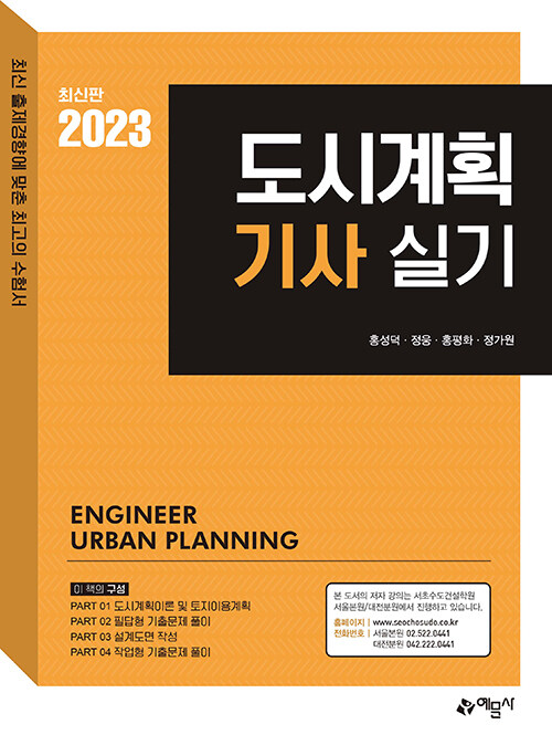 [중고] 2023 Point 도시계획기사 실기
