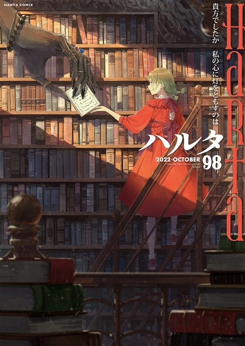ハルタ 2022-OCTOBER volume 98 (ハルタコミックス)