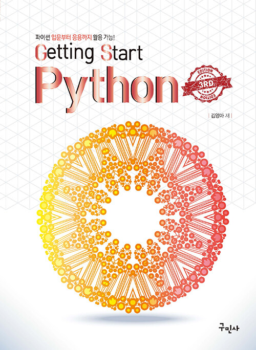 [중고] Getting Start Python (제3판)
