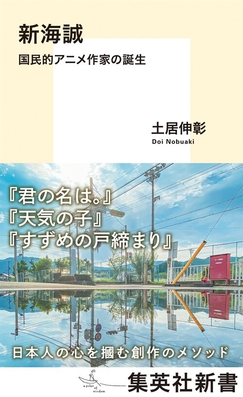 新海誠 國民的アニメ作家の誕生