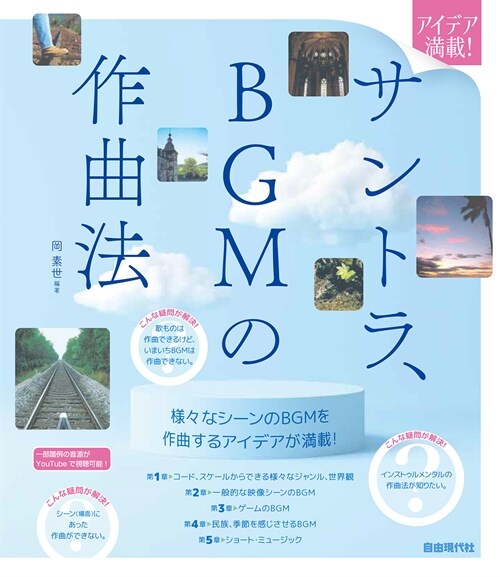 サントラ、BGMの作曲法