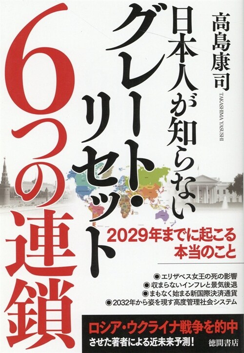 日本人が知らないグレ-ト·リセット6つの連鎖 2029年までに起こる本當のこと