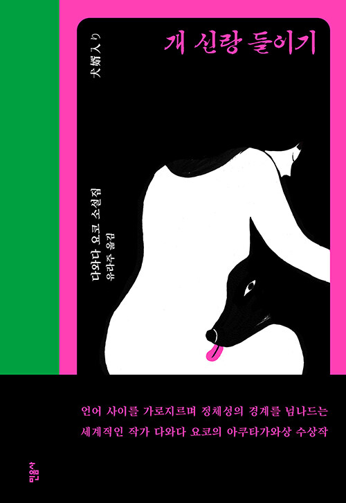 [중고] 개 신랑 들이기