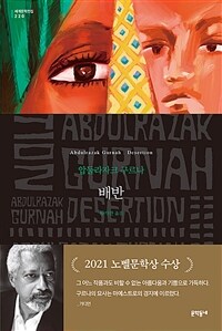 배반 :압둘라자크 구르나 장편소설 