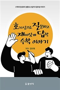 호기심으로 질문하고 재미있게 답한 수학 이야기 표지이미지