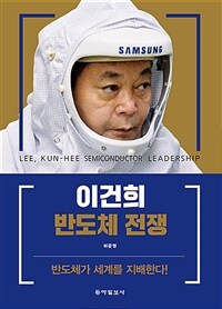 이건희 반도체 전쟁 =반도체가 세계를 지배한다! /Lee, Kun-hee semiconductor leadership 