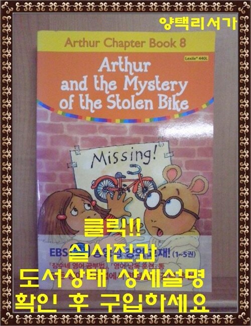 [중고] Arthur Chapter Book 8 : Arthur and the Mystery of the Stolen Bike 아서와 도둑맞은 자전거의 미스터리 (원서 + 워크북 + 번역 + 오디오북 MP3 CD 1장)