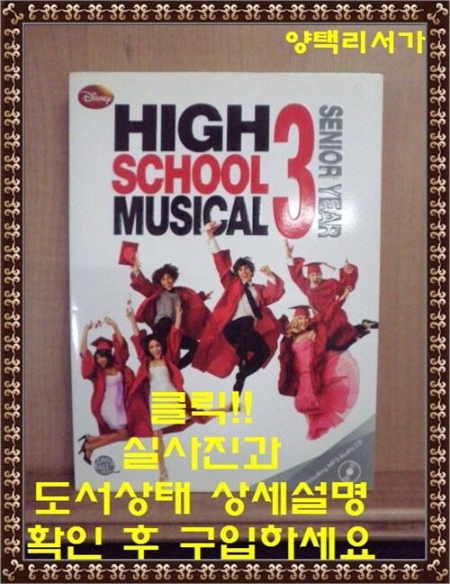 [중고] High School Musical 하이스쿨 뮤지컬 3 (책 + MP3 CD 1장)