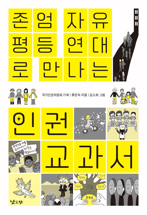 존엄, 자유, 평등, 연대로 만나는 인권 교과서